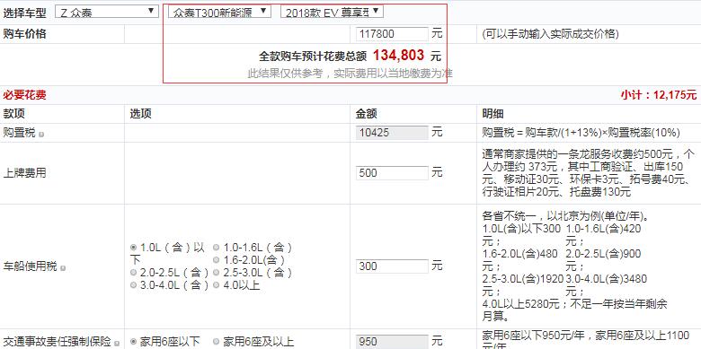 众泰T300EV尊享型价格多少？全款预计花费多少钱？