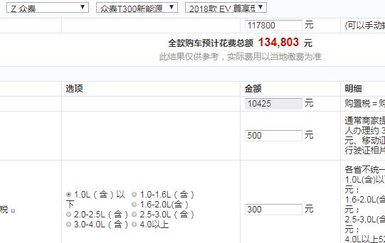 众泰T300EV尊享型价格多少？全款预计花费多少钱？