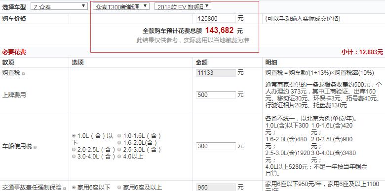 众泰T300EV旗舰型全款落地价多少？