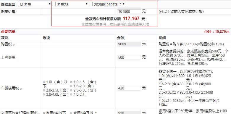 2020款名爵ZS TrophyPlus L2+全款提车多少钱？