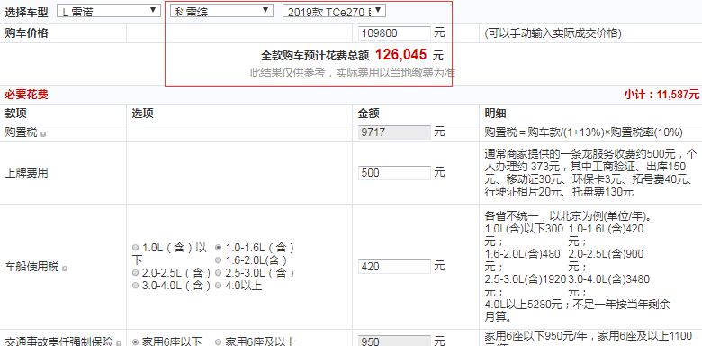 2019款科雷缤自动劲酷型全款价格多少？