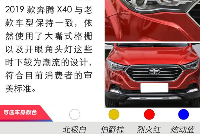 2019款奔腾X40车身颜色有几种？哪种更好看？
