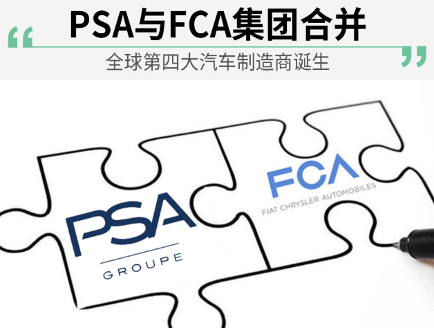 PSA与FCA终合并 全新第四大汽车集团诞生