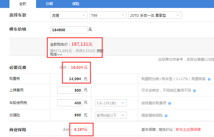 奔腾T99尊享型落地价 奔腾T99中配落地价格多少？