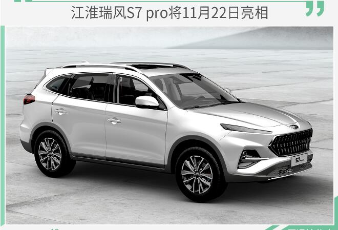 瑞风S7pro什么时候上市？瑞风S7pro上市时间