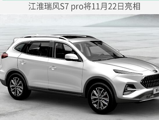 瑞风S7pro什么时候上市？<font color=red>瑞风S7pro上市时间</font>