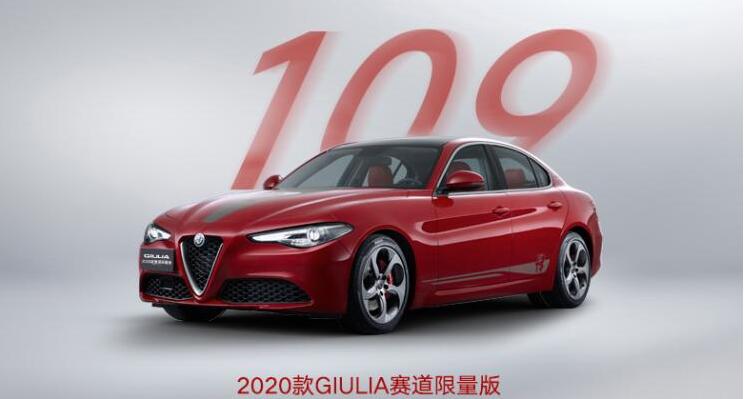 2020款Giulia赛道限量版何时上市？Giulia赛道限量版上市时间