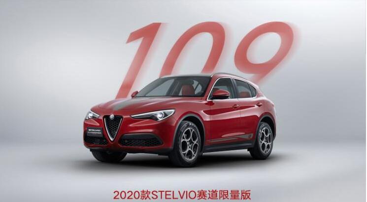 Stelvio赛道限量版上市时间 Stelvio赛道限量版什么时候上市？