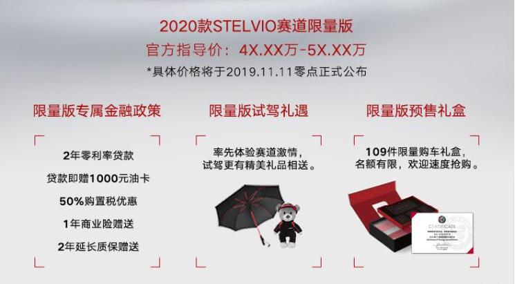 Stelvio赛道限量版价格多少？Stelvio赛道限量版卖多少钱？