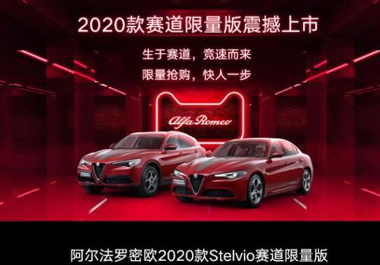 <font color=red>Stelvio赛道限量版价格</font>多少？Stelvio赛道限量版卖多少钱？