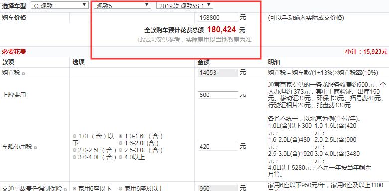 观致5S暗夜英雄版全款多少钱提车？