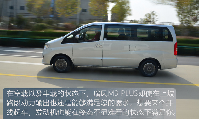 瑞风M3PLUS驾驶测试 瑞风M3PLUS动力够用吗？