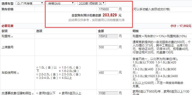 2020款传祺GM8领航款豪华版全款售价多少？