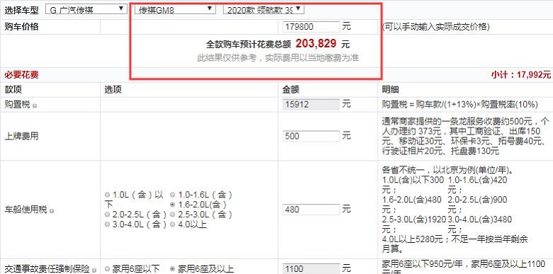 2020款传祺GM8领航款豪华版全款售价多少？