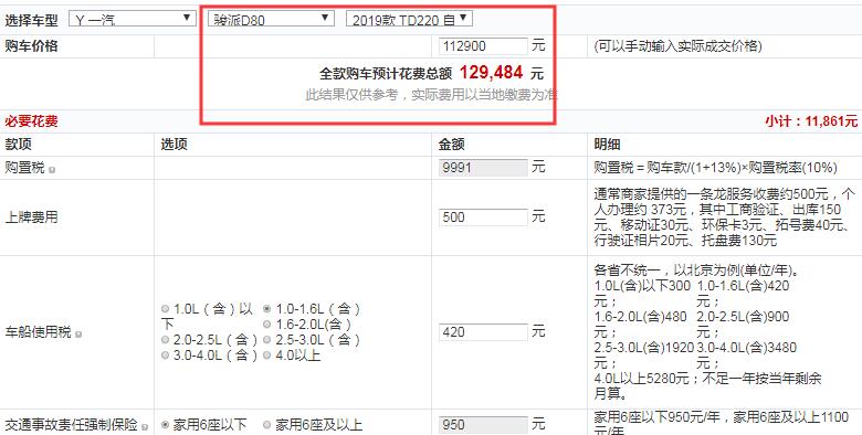 2019款骏派D80自动精英型全款落地价多少？