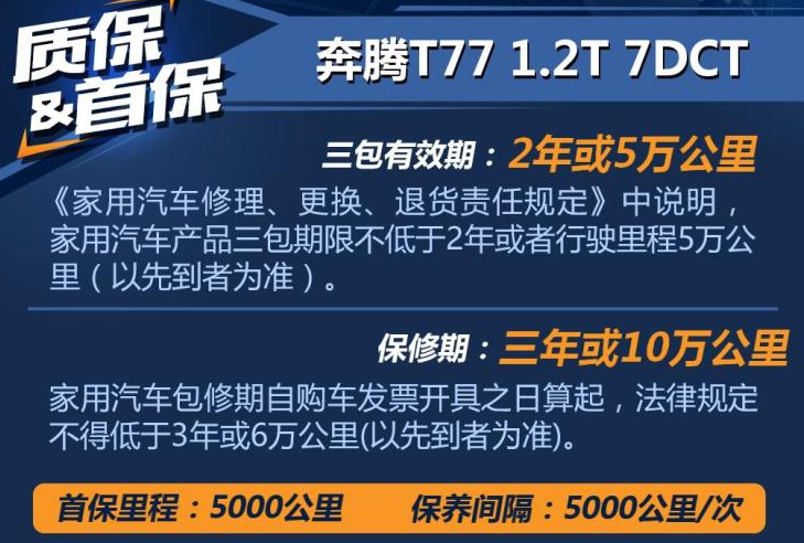 奔腾t77首保公里 奔腾T77保修期多久？