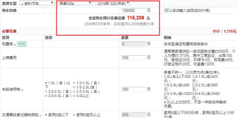 2019款帝豪GSe悦尚型全款大概多少钱提车？