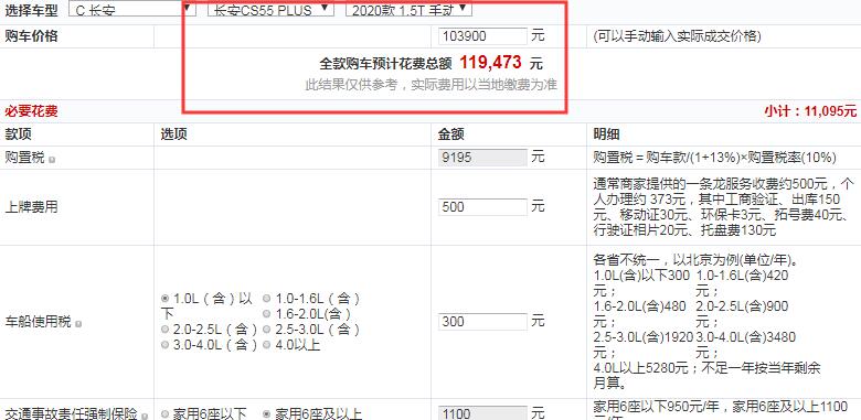 CS55PLUS手动炫动型全款大概多少钱提车？