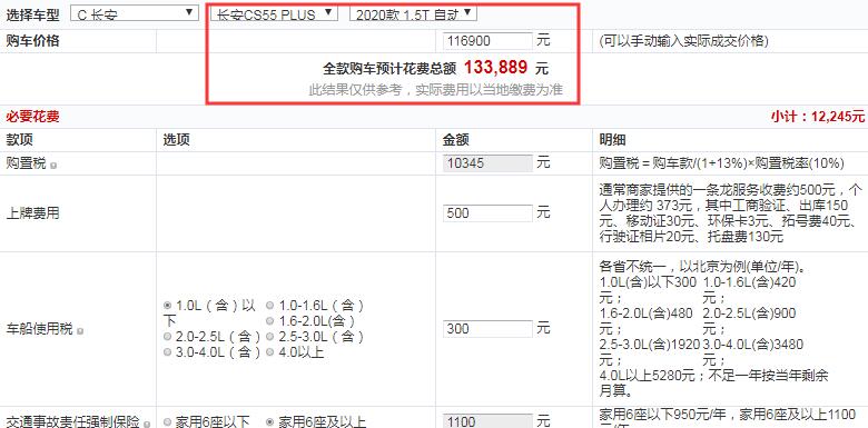 CS55PLUS自动炫动型大概全款售价多少钱？