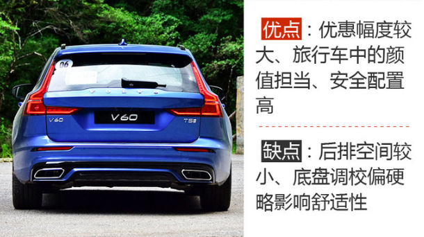 2020款沃尔沃V60缺点和优点 沃尔沃V60好不好？