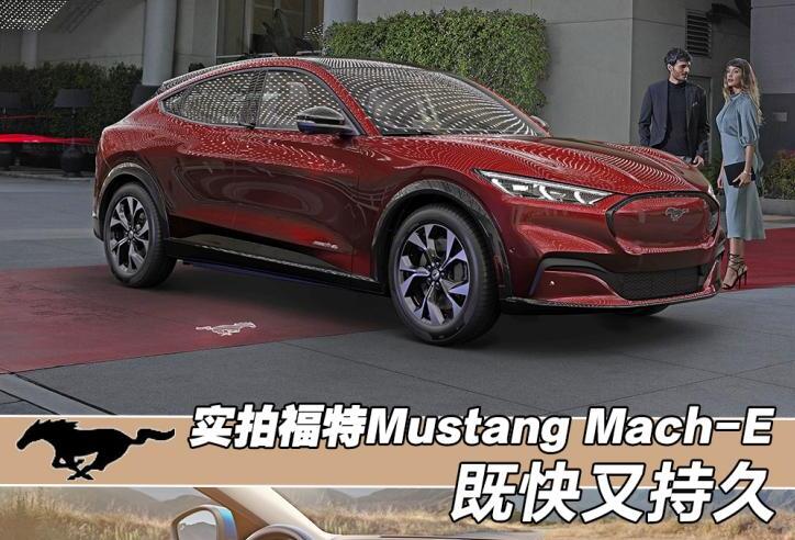 福特MustangMach-E好不好？有什么亮点？