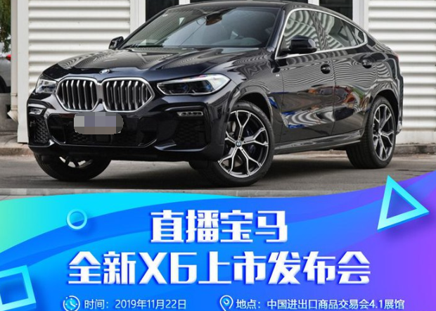 2020款宝马X6上市发布会几点开始？在哪里可以看？