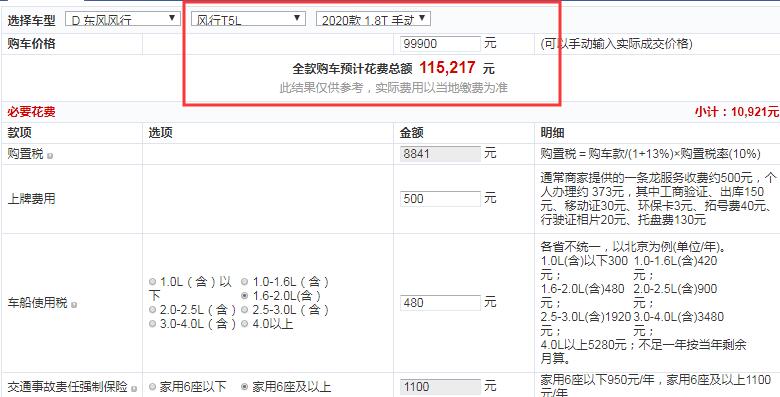 2020款风行T5L手动豪华型全款落地价大概多少？