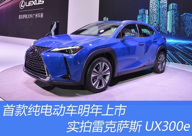 雷克萨斯UX300e什么时候上市？UX300e上市时间2020年