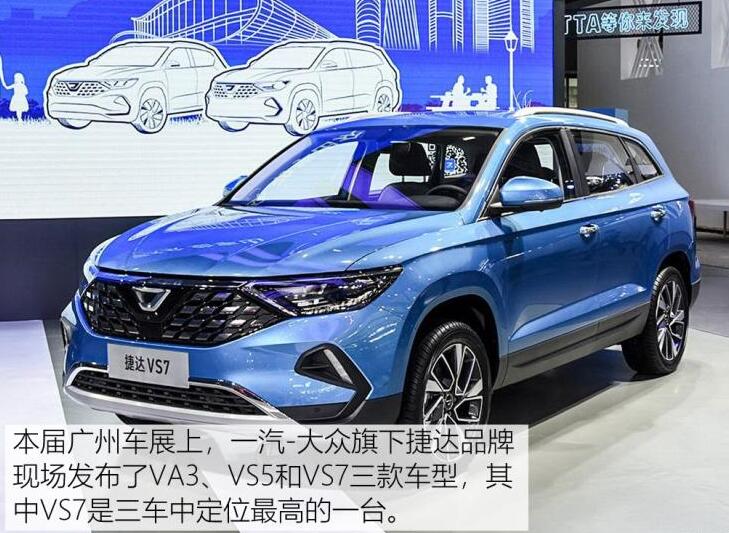 2020款捷达VS7价格多少钱?2020款捷达VS7售价预计