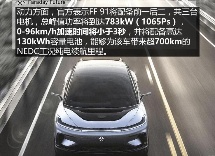 FF91动力怎么样?FF91电池续航多少公里