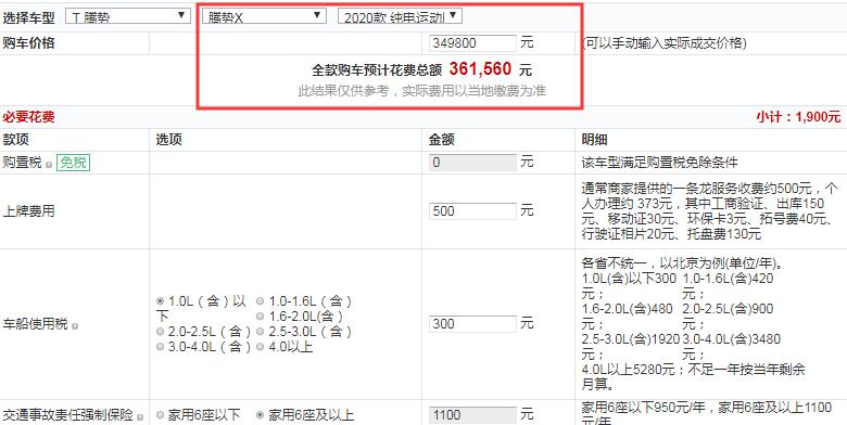 2020款腾势X纯电运动版全款大概多少钱提车？