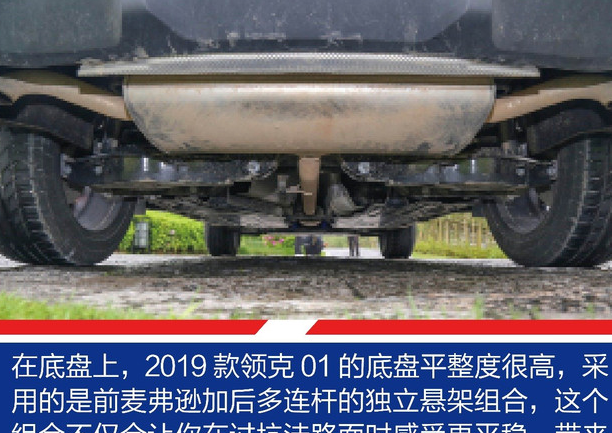 2019款领克01底盘悬架表现怎么样？