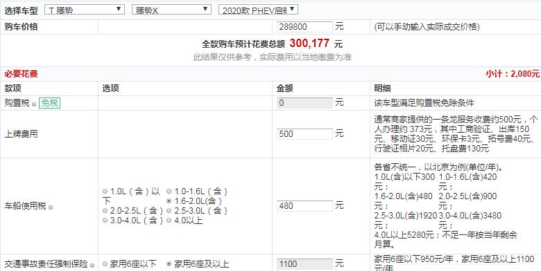 2020款腾势XPHEV启航版全款价格大概多少钱？