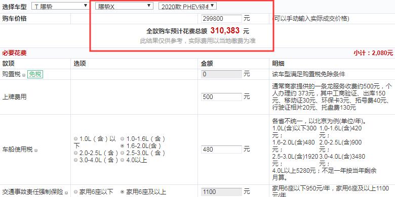 2020款腾势XPHEV经典版全款落地价大概多少？