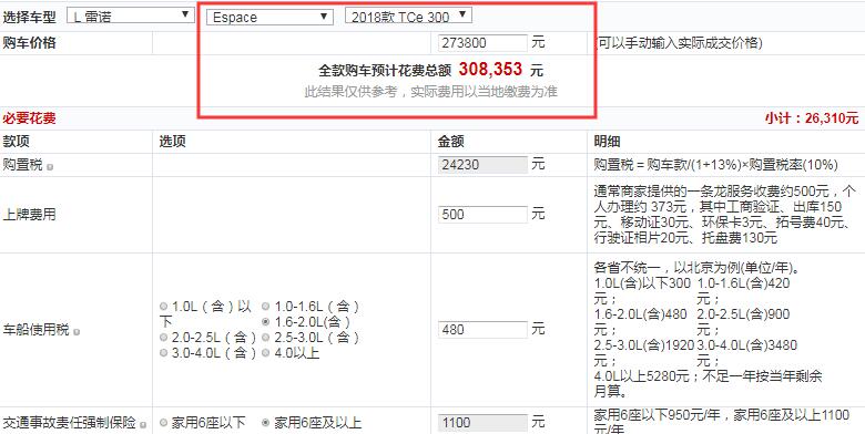 雷诺Espace旷逸版全款大概落地价多少？