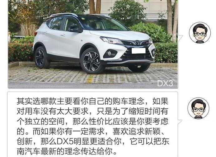 东南DX5和DX3怎么选择?东南DX5和DX3哪个好?