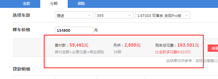 捷途X95发现Pro版全款落地价格是多少？