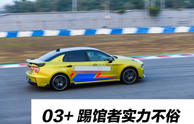 领克03+对比高尔夫GTI 赛道表现孰强孰弱？