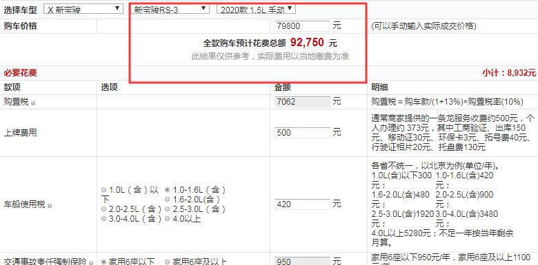 宝骏RS-3手动豪华型全款大概花费多少钱？