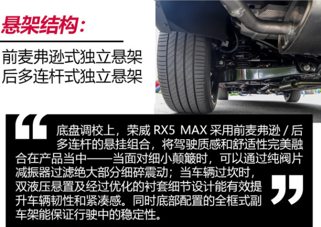 <font color=red>荣威RX5MAX底盘</font>解析 荣威RX5MAX悬架表现怎么样？