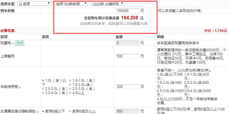 启辰T60EVAI旗舰型全款落地价大概多少钱？