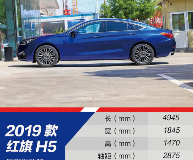 2019款红旗H5车身尺寸多少？19款红旗H5长宽高参数