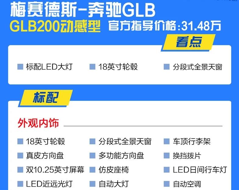 奔驰GLB200动感型怎么样?奔驰GLB动感型配置有什么?