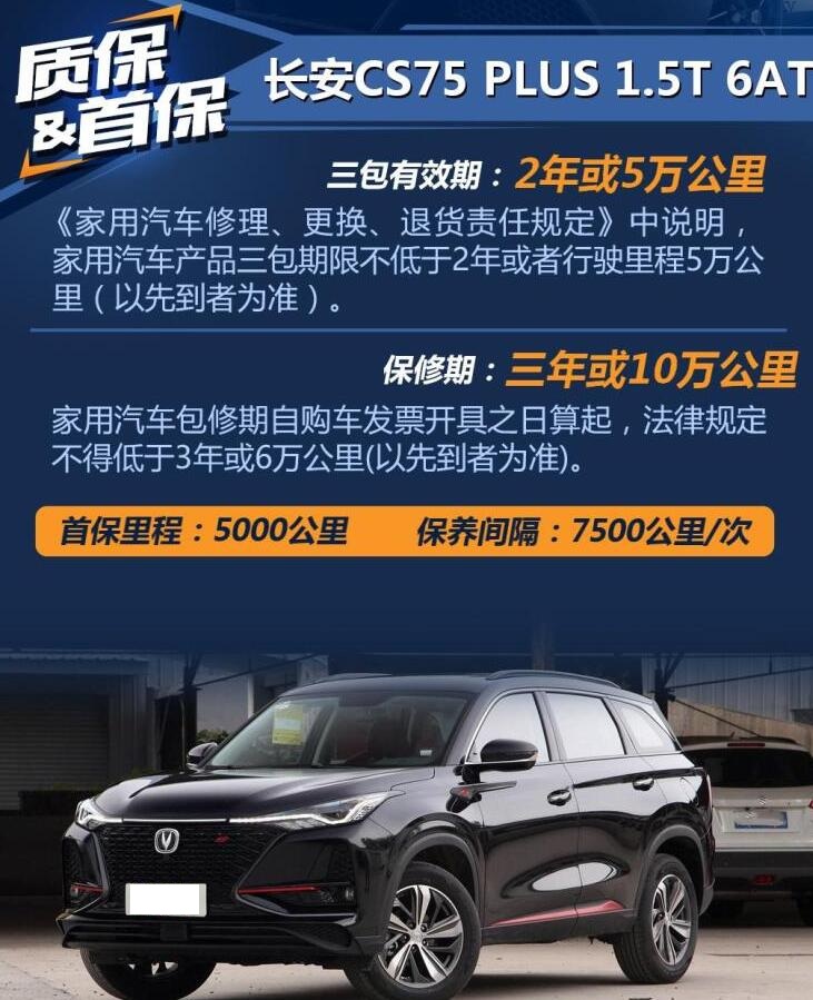 长安CS75plus首保多少公里？CS75plus首保事项