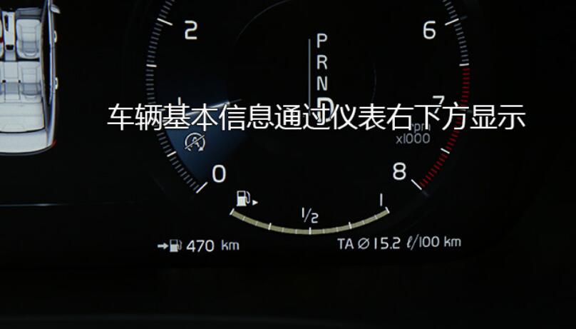 2020款沃尔沃S90仪表盘显示内容说明