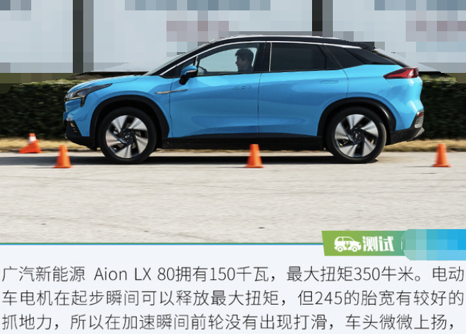 广汽新能源AionLX加速测试 AionLX80加速时间多少秒？