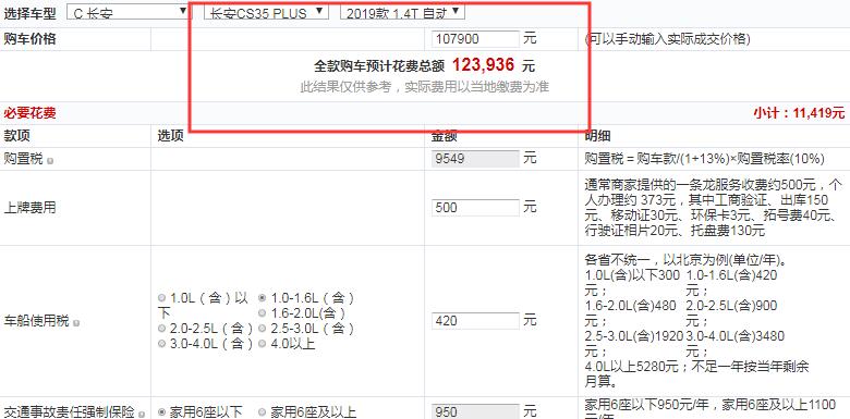 长安CS35PLUS智联蓝鲸版全款大概落地价多少钱？