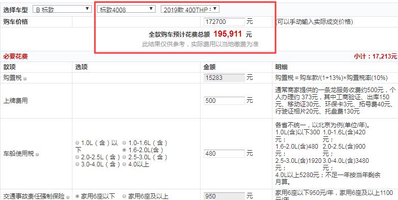 2019款标致4008 1.8T尝先版全款价格大概多少钱？