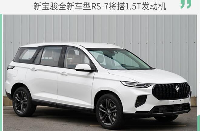 宝骏RS-7发动机怎么样？宝骏RS-7用什么发动机？