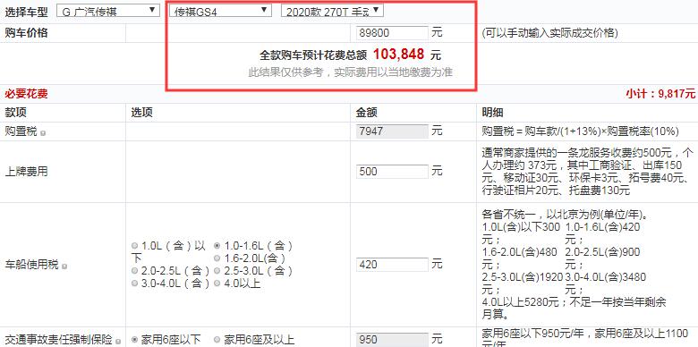 2020款传祺GS4手动舒适版全款价格大概多少？